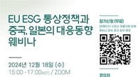 코트라, 'EU ESG 통상정책과 중·일 대응' 웨비나 개최