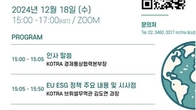 코트라, 'EU ESG 통상정책과 중·일 대응' 웨비나 개최