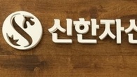 신한자산운용, 부동산개발에쿼티펀드 조성…2천억원 규모