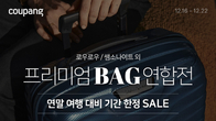 쿠팡, 프리미엄 가방 특가전…300여개 인기 상품 할인
