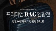 쿠팡, 프리미엄 가방 특가전…300여개 인기 상품 할인