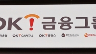 OK금융, 대부업서 완전 철수…'불법 영업' 도마 오른 업체 2곳 폐업