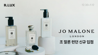 쿠팡 알럭스, 영국 럭셔리 향수 브랜드 '조 말론 런던' 입점