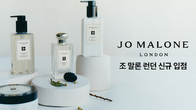 쿠팡 알럭스, 영국 럭셔리 향수 브랜드 '조 말론 런던' 입점