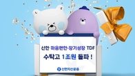신한자산운용 '마음편한·장기성장 TDF' 시리즈 수탁고 1조원 돌파