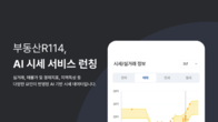 부동산R114, ‘AI 시세’ 서비스 런칭…아파트 실거래 데이터‧호가 기반