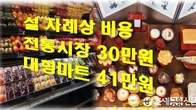 올 설차례상 비용 마트 41만원-시장 30만원…정부할인 반영시 절감