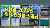 [이슈체크] 경기 한파에도 은행들 '돈 잔치'…평균 연봉 1.1억원 넘어