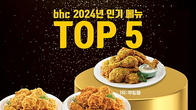 bhc, 2024년 TOP 5 메뉴 공개 및 특별 할인 행사 초대