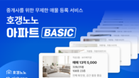 호갱노노, 매물 개수‧지역 제한 없는 ‘아파트 베이직’ 출시