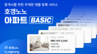 호갱노노, 매물 개수‧지역 제한 없는 ‘아파트 베이직’ 출시