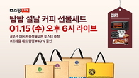 탐앤탐스, 설 맞이 커피 선물세트 쇼핑라이브 15일 진행