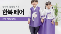 쿠팡, 명절 맞이 ‘한복 페어’ 진행…최대 75% 할인