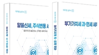 세무사회, 테마별 실무서 시리즈 '알쓸신세, 주식변동 세무', '부가가치세 과·면세 세무 발간