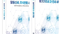 세무사회, 테마별 실무서 시리즈 '알쓸신세, 주식변동 세무', '부가가치세 과·면세 세무 발간
