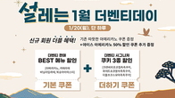 기왕이면 싸게...1월 '더벤티데이' 프로모션 눈길