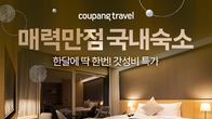 쿠팡, 설 연휴 리조트·호텔 200여곳 최대 32% 할인
