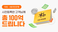 빗썸, KB국민은행 계좌 사전등록 시작 '총 100억원' 지급