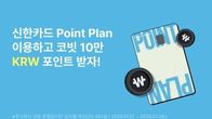 코빗, 신한카드와 10만 포인트 플랜 제휴 이벤트...신규 발급자 대상