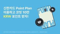 코빗, 신한카드와 10만 포인트 플랜 제휴 이벤트...신규 발급자 대상