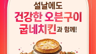 굽네치킨, 설 연휴에 제격 오븐 치킨과 피자 메뉴 추천...할인은 '덤'