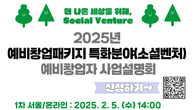 벤처기업협회, 내달 5일 예비창업패키지 소셜벤처 사업설명회