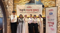 강남찍고 거제...아웃백 새해벽두 러브백 캠페인 전개 '훈훈'