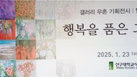 [전시] 임미영 작가의 붓으로 표현한 ‘행복을 품은 그림전’ 개막