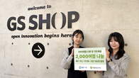 GS리테일, 아름다운 가게와 협력 '자원순환'과 '기부' 문화 확산