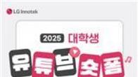 LG이노텍, 대학생 대상 유튜브 광고 공모전 개최