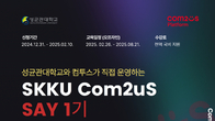 컴스플랫폼, 성균관대와 ‘컴투스 SAY’ 교육생 모집…120일간 진행