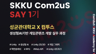 컴스플랫폼, 성균관대와 ‘컴투스 SAY’ 교육생 모집…120일간 진행