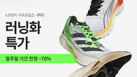 쿠팡, '러닝 스페셜티관' 신설…러닝화 최대 70% 할인