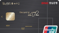4가지 혜택 BNK경남은행 1472(일사천리) 카드 ‘눈길’