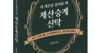 [신간] ‘내 재산을 물려줄 때 재산승계신탁’ 개정판 출간