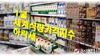 FAO 세계식량가격 하락세…설탕·유지·육류가격↓ 치즈·옥수수↑