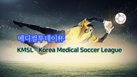 전국 예비 의료인들의 축구 축제, ‘제1회 메디컬리그 KMSL’ 개최