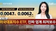 KB운용도 ETF 총보수 인하 경쟁 참전…