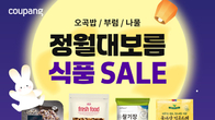 쿠팡, 정월대보름 기획전…오곡밥 등 최대 51% 할인