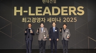현대건설, 2025 H-Leaders 최고경영자 세미나 개최