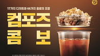 컴포즈커피, 음료와 토핑을 내 맘대로...‘컴포즈콤보’ 출시