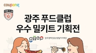 쿠팡, '광주 지역맛집' 특별전…안유성 명장 밀키트 등 할인