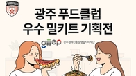 쿠팡, '광주 지역맛집' 특별전…안유성 명장 밀키트 등 할인