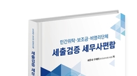세무사회, 세금낭비 막는 '세출검증 세무사편람' 발간