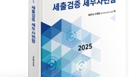 세무사회, 세금낭비 막는 '세출검증 세무사편람' 발간