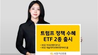 KB자산운용, '트럼프 정책 수혜' ETF 2종 신규 상장