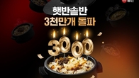 CJ제일제당, '햇반 솥반' 누적 판매량 3000만개 돌파