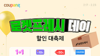 쿠팡, 로켓프레시 최대 60% 할인 행사