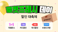 쿠팡, 로켓프레시 최대 60% 할인 행사