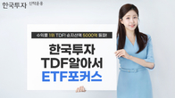한투신탁운용, 'TDF알아서ETF포커스펀드' 시리즈 순자산 5천억 달성